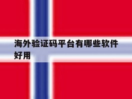 海外验证码平台有哪些软件好用