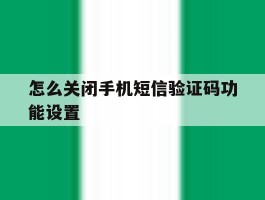 怎么关闭手机短信验证码功能设置