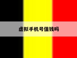 虚拟手机号值钱吗