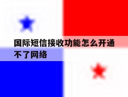 国际短信接收功能怎么开通不了网络