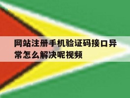 网站注册手机验证码接口异常怎么解决呢视频
