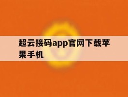 超云接码app官网下载苹果手机的简单介绍