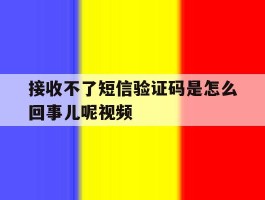 包含接收不了短信验证码是怎么回事儿呢视频的词条