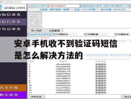 安卓手机收不到验证码短信是怎么解决方法的