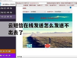 云短信在线发送怎么发送不出去了的简单介绍
