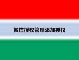 微信授权管理添加授权