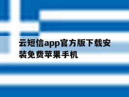 云短信app官方版下载安装免费苹果手机的简单介绍