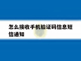 怎么接收手机验证码信息短信通知