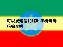 可以发短信的临时手机号码吗安全吗