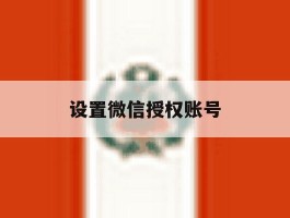 设置微信授权账号