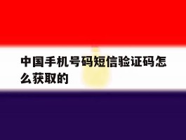 中国手机号码短信验证码怎么获取的