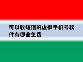 可以收短信的虚拟手机号软件有哪些免费
