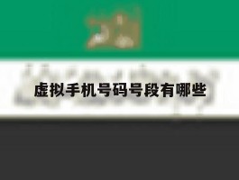 虚拟手机号码号段有哪些