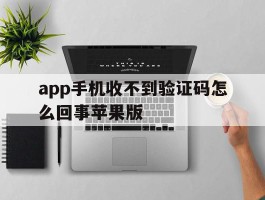 app手机收不到验证码怎么回事苹果版的简单介绍