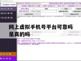 网上虚拟手机号平台可靠吗是真的吗