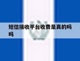 短信接收平台收费是真的吗吗