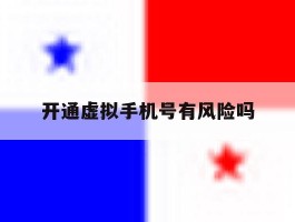 开通虚拟手机号有风险吗