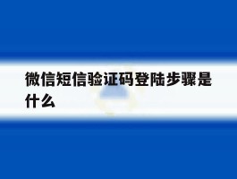 微信短信验证码登陆步骤是什么