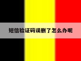 短信验证码误删了怎么办呢