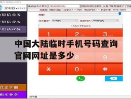 关于中国大陆临时手机号码查询官网网址是多少的信息