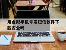 包含用虚拟手机号发短信软件下载安全吗的词条