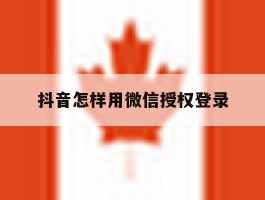 抖音怎样用微信授权登录