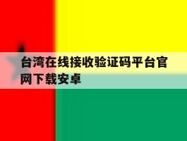 台湾在线接收验证码平台官网下载安卓