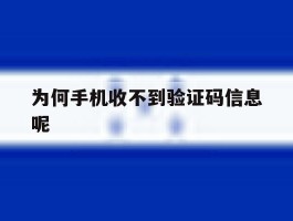为何手机收不到验证码信息呢