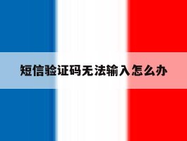 短信验证码无法输入怎么办