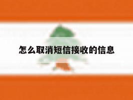 怎么取消短信接收的信息