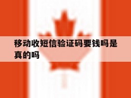 移动收短信验证码要钱吗是真的吗