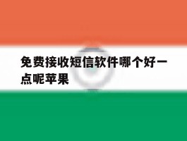 免费接收短信软件哪个好一点呢苹果