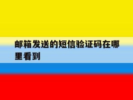 邮箱发送的短信验证码在哪里看到