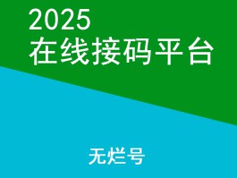 手机号被接码平台用了怎么办