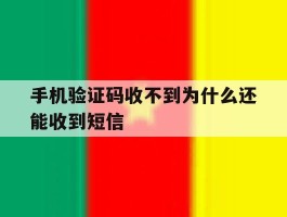手机验证码收不到为什么还能收到短信