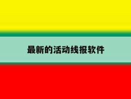 最新的活动线报软件