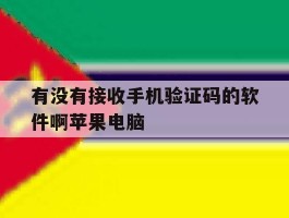 包含有没有接收手机验证码的软件啊苹果电脑的词条