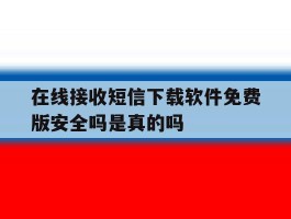 在线接收短信下载软件免费版安全吗是真的吗