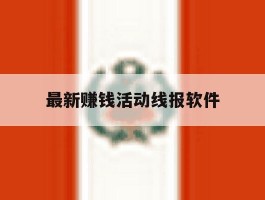 包含最新赚钱活动线报软件的词条