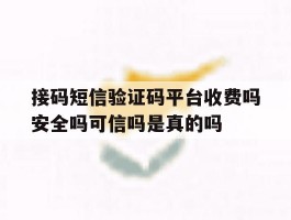 包含接码短信验证码平台收费吗安全吗可信吗是真的吗的词条