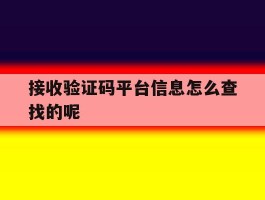 接收验证码平台信息怎么查找的呢