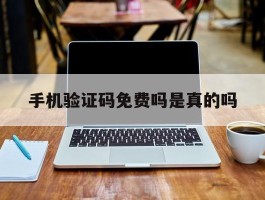 手机验证码免费吗是真的吗