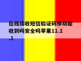 在线接收短信验证码移动能收到吗安全吗苹果11.1.1