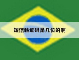短信验证码是几位的啊