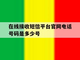 在线接收短信平台官网电话号码是多少号