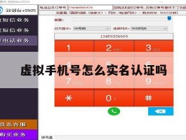 虚拟手机号怎么实名认证吗