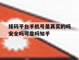 接码平台手机号是真实的吗安全吗可靠吗知乎的简单介绍