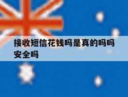 接收短信花钱吗是真的吗吗安全吗