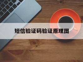 短信验证码验证原理图