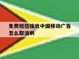 免费短信接收中国移动广告怎么取消啊